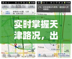 實(shí)時(shí)掌握天津路況，出行無憂