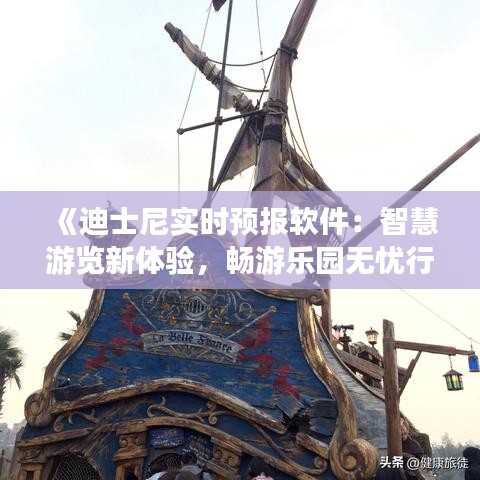 《迪士尼實時預報軟件：智慧游覽新體驗，暢游樂園無憂行》