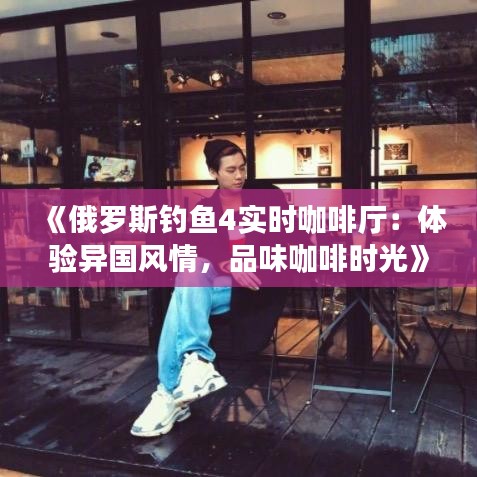 高不成低不就 第2頁(yè)