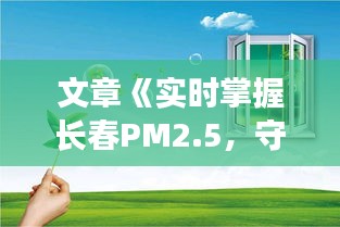 文章《實(shí)時掌握長春PM2.5，守護(hù)藍(lán)天白云生活》