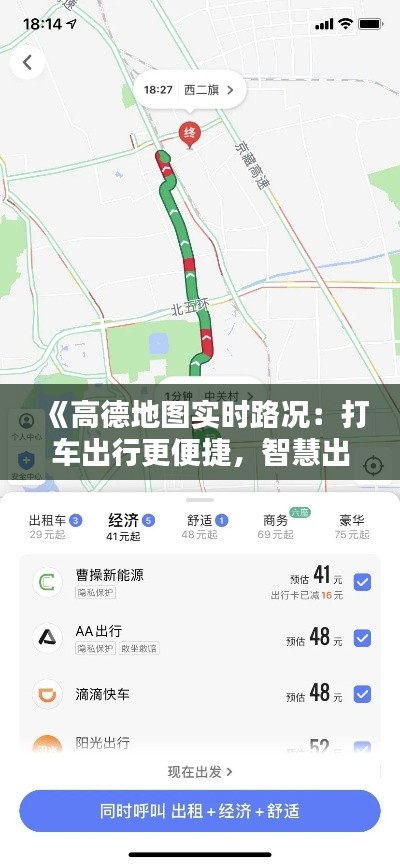 《高德地圖實時路況：打車出行更便捷，智慧出行新時代》