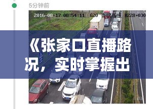 《張家口直播路況，實時掌握出行信息》