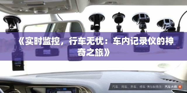 《實(shí)時(shí)監(jiān)控，行車無(wú)憂：車內(nèi)記錄儀的神奇之旅》