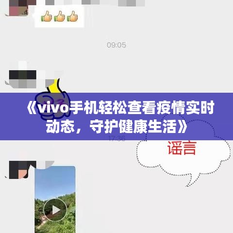 《vivo手機輕松查看疫情實時動態(tài)，守護(hù)健康生活》