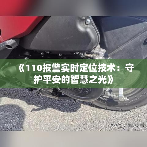 《110報警實時定位技術：守護平安的智慧之光》