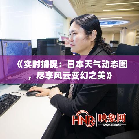 《實(shí)時捕捉：日本天氣動態(tài)圖，盡享風(fēng)云變幻之美》