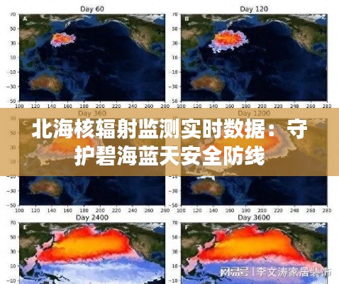 北海核輻射監(jiān)測實時數(shù)據(jù)：守護碧海藍(lán)天安全防線