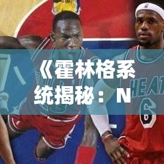 《霍林格系統(tǒng)揭秘：NBA實時技術(shù)統(tǒng)計的奧秘》