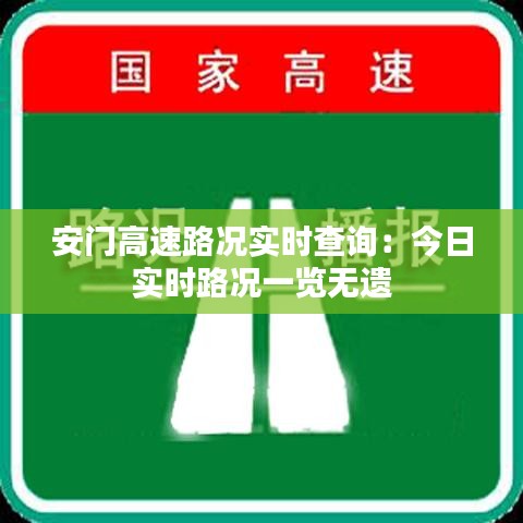安門(mén)高速路況實(shí)時(shí)查詢(xún)：今日實(shí)時(shí)路況一覽無(wú)遺