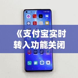 《支付寶實時轉(zhuǎn)入功能關(guān)閉教程：安全便捷一步到位》