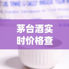 茅臺(tái)酒實(shí)時(shí)價(jià)格查詢攻略：輕松掌握市場動(dòng)態(tài)