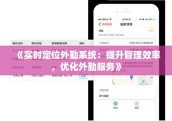《實(shí)時(shí)定位外勤系統(tǒng)：提升管理效率，優(yōu)化外勤服務(wù)》