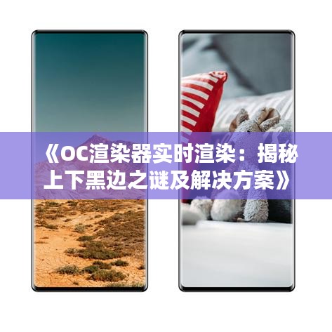 《OC渲染器實(shí)時(shí)渲染：揭秘上下黑邊之謎及解決方案》