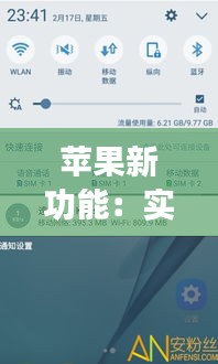 蘋(píng)果新功能：實(shí)時(shí)網(wǎng)速顯示，網(wǎng)絡(luò)狀態(tài)一目了然