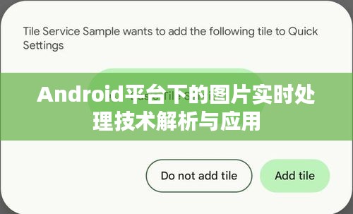 Android平臺下的圖片實時處理技術(shù)解析與應(yīng)用
