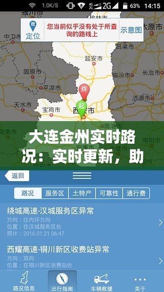 大連金州實時路況：實時更新，助您出行無憂