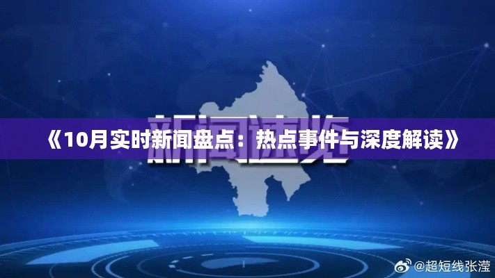 《10月實(shí)時(shí)新聞盤(pán)點(diǎn)：熱點(diǎn)事件與深度解讀》