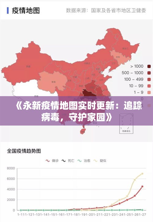 《永新疫情地圖實時更新：追蹤病毒，守護(hù)家園》