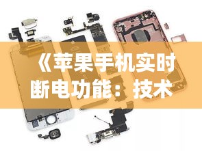 《蘋果手機實時斷電功能：技術(shù)革新還是安全隱患？》