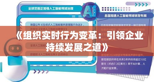 《組織實時行為變革：引領企業(yè)持續(xù)發(fā)展之道》