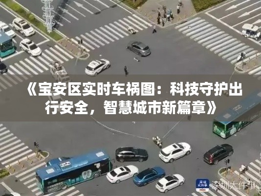 《寶安區(qū)實(shí)時(shí)車禍圖：科技守護(hù)出行安全，智慧城市新篇章》