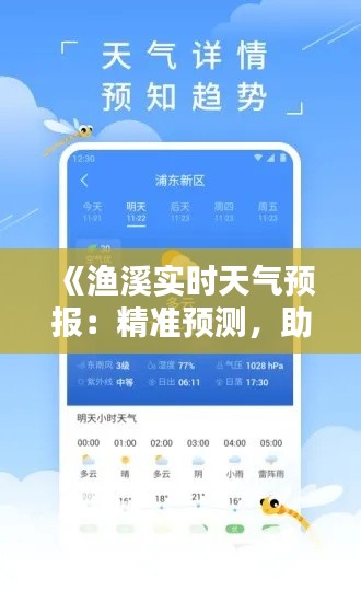 《漁溪實(shí)時(shí)天氣預(yù)報(bào)：精準(zhǔn)預(yù)測(cè)，助您出行無憂》