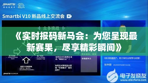 《實時報碼新馬會：為您呈現(xiàn)最新賽果，盡享精彩瞬間》