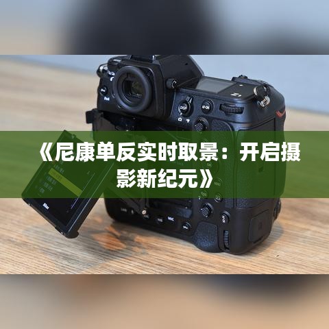 《尼康單反實時取景：開啟攝影新紀元》