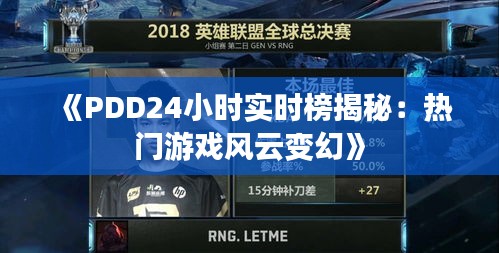 《PDD24小時(shí)實(shí)時(shí)榜揭秘：熱門游戲風(fēng)云變幻》