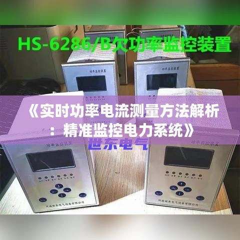 《實時功率電流測量方法解析：精準監(jiān)控電力系統(tǒng)》