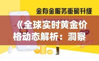《全球?qū)崟r黃金價格動態(tài)解析：洞察國際市場脈動》