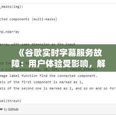 《谷歌實(shí)時(shí)字幕服務(wù)故障：用戶體驗(yàn)受影響，解決方案探尋中》