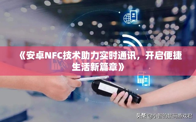 《安卓NFC技術(shù)助力實時通訊，開啟便捷生活新篇章》