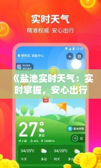 《鹽池實(shí)時(shí)天氣：實(shí)時(shí)掌握，安心出行》
