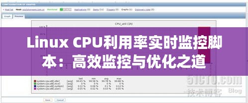 Linux CPU利用率實時監(jiān)控腳本：高效監(jiān)控與優(yōu)化之道