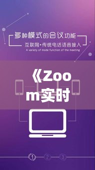 《Zoom實時字幕功能：打破語言障礙，提升溝通效率》