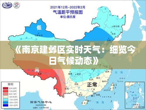 《南京建鄴區(qū)實(shí)時天氣：細(xì)覽今日氣候動態(tài)》