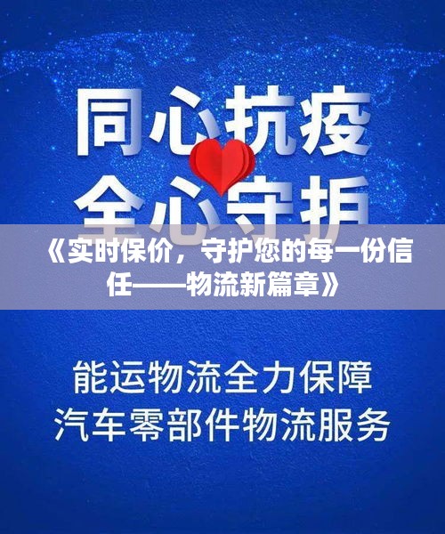 《實(shí)時(shí)保價(jià)，守護(hù)您的每一份信任——物流新篇章》