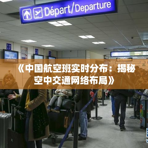 《中國航空班實時分布：揭秘空中交通網(wǎng)絡布局》