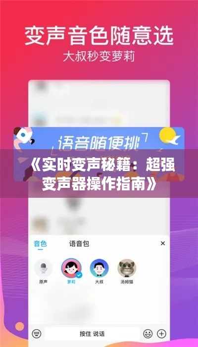《實(shí)時變聲秘籍：超強(qiáng)變聲器操作指南》