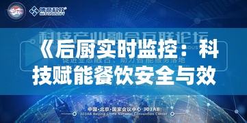 《后廚實(shí)時(shí)監(jiān)控：科技賦能餐飲安全與效率新篇章》