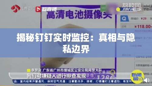 揭秘釘釘實(shí)時監(jiān)控：真相與隱私邊界