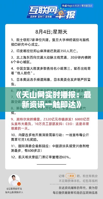 《天山網(wǎng)實(shí)時(shí)播報(bào)：最新資訊一觸即達(dá)》