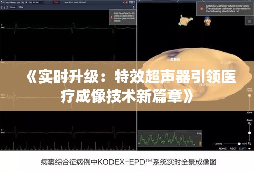 《實(shí)時升級：特效超聲器引領(lǐng)醫(yī)療成像技術(shù)新篇章》