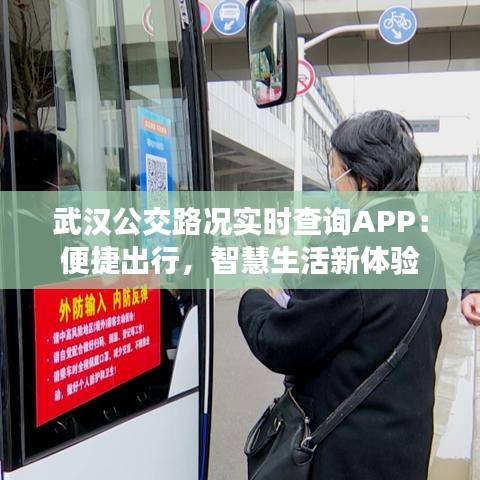 武漢公交路況實(shí)時查詢APP：便捷出行，智慧生活新體驗(yàn)
