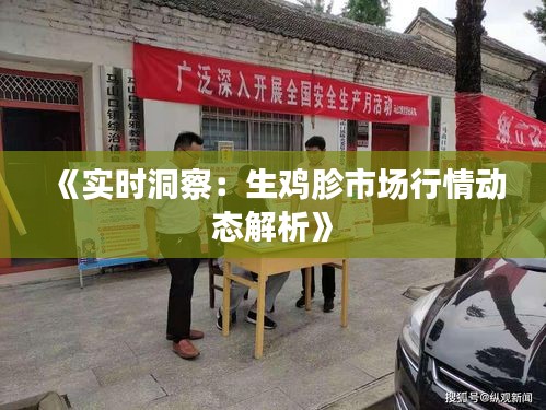 《實(shí)時(shí)洞察：生雞胗市場(chǎng)行情動(dòng)態(tài)解析》