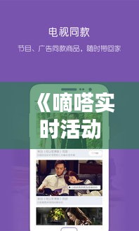 《嘀嗒實(shí)時(shí)活動(dòng)：打造互動(dòng)新體驗(yàn)，共享歡樂(lè)時(shí)光》