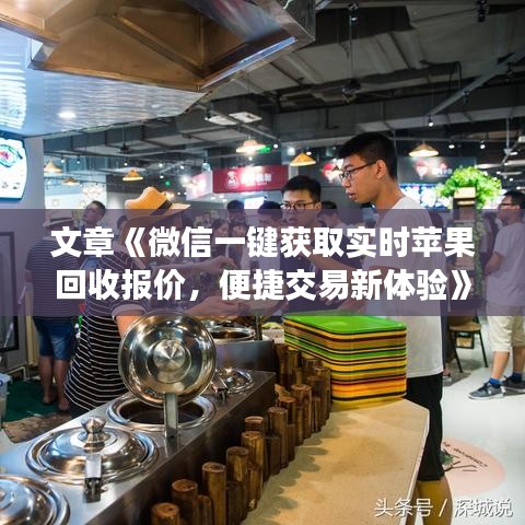 文章《微信一鍵獲取實(shí)時(shí)蘋果回收?qǐng)?bào)價(jià)，便捷交易新體驗(yàn)》