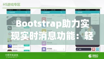 Bootstrap助力實現(xiàn)實時消息功能：輕松打造互動式網(wǎng)頁