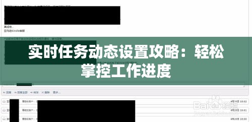 實時任務(wù)動態(tài)設(shè)置攻略：輕松掌控工作進度